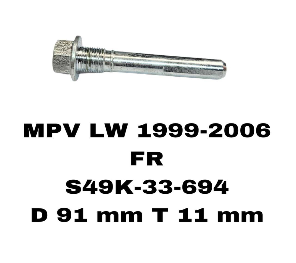НАПРАВЛЯЮШИЙ СУПОРТА MPV LW 1999-2006