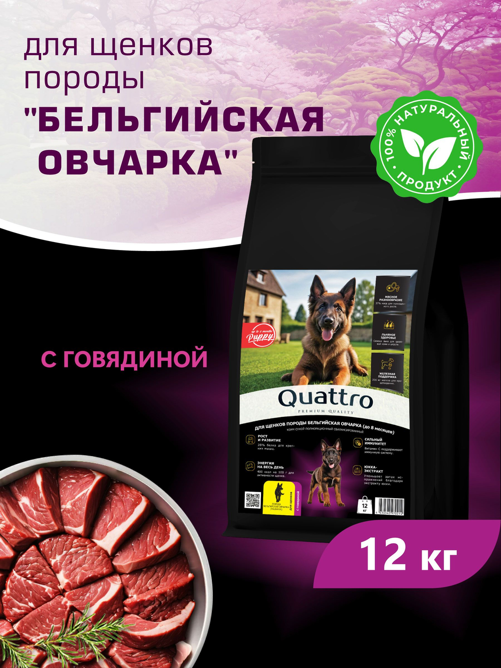 Корм сухой для щенков породы Бельгийская овчарка (Малинуа), с говядиной, 12 кг, QUATTRO