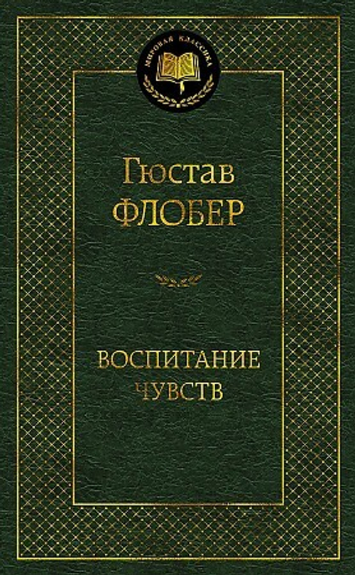Флобер Г. Воспитание чувств И