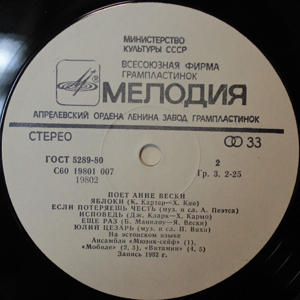 Анне Вески / Анне Вески и Мюзик-Сейф (LP)