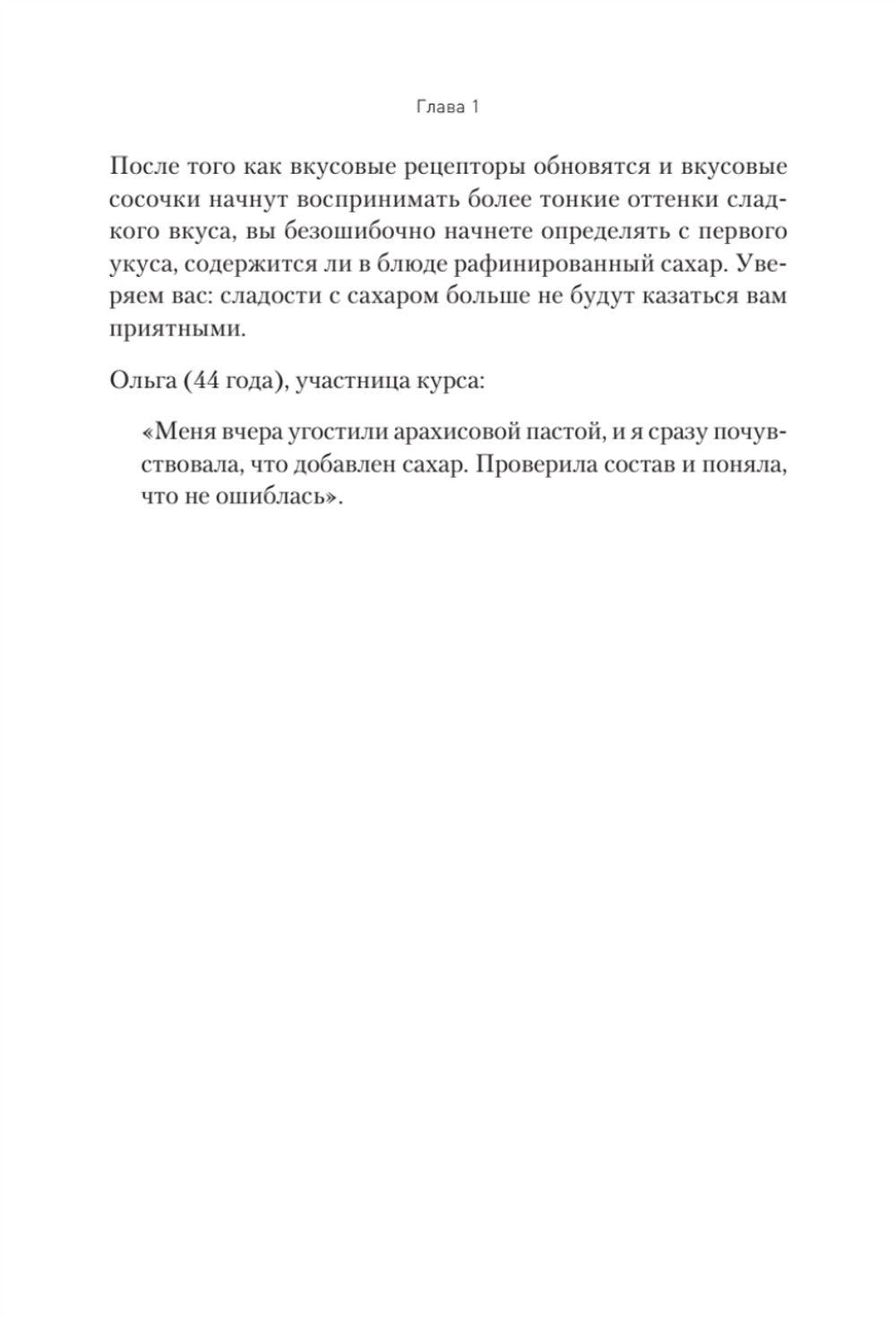 Сладкое предательство. Сахар и другие зависимости Книга о преодолении зависимостей любого рода, в том числе, зависимости от еды и сахара. Помощник в обретении психического и физического здоровья