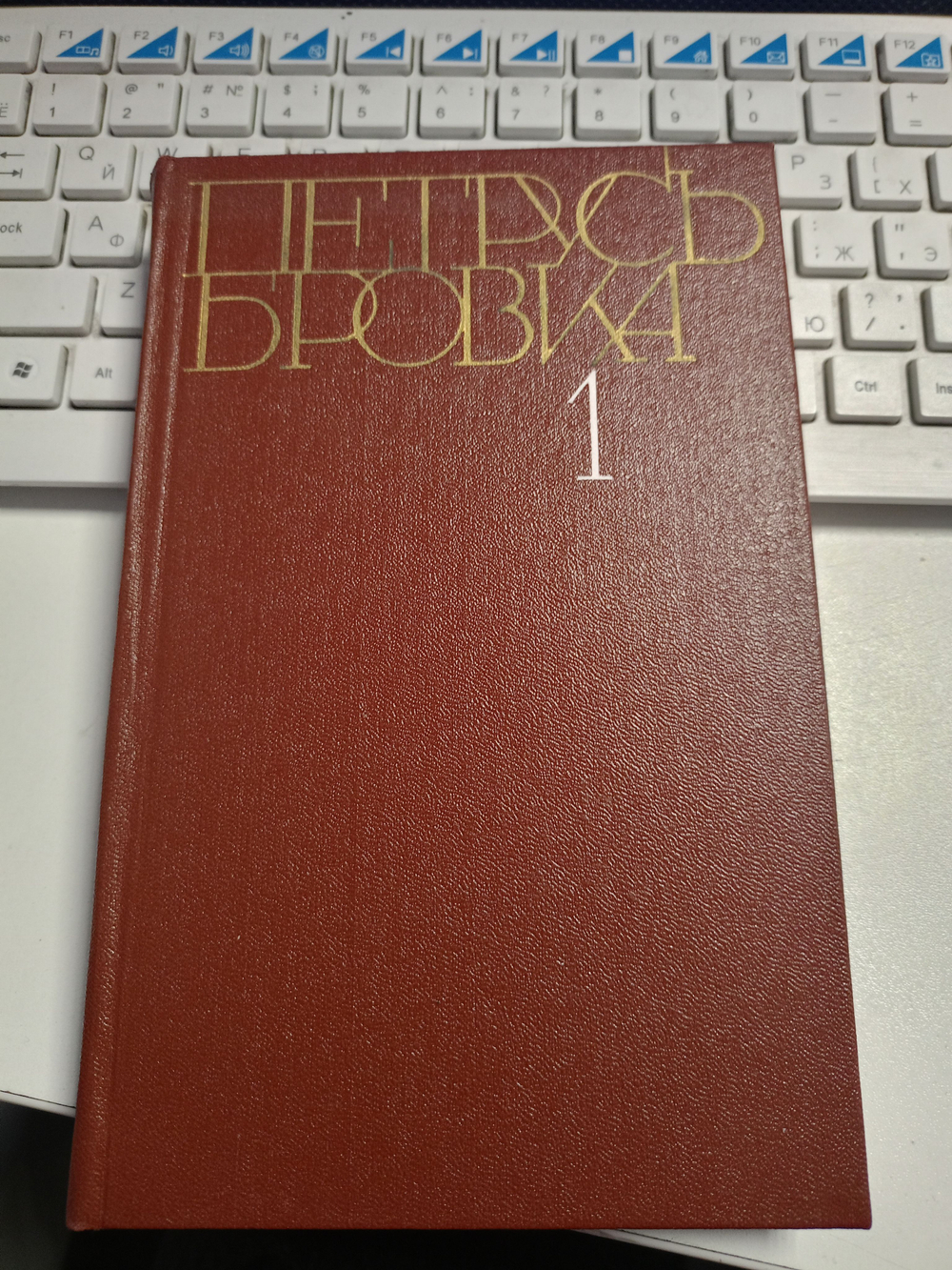 Петрусь Бровка. Собрание сочинений в четырех томах. Том 1