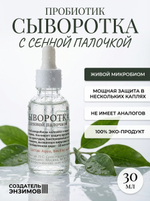 Сыворотка-пробиотик с сенной палочкой Создатель Энзимов, 30 мл