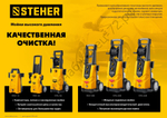 STEHER 110 Атм, 1400 Вт, мойка высокого давления, пистолет G-180 (HPW-110)