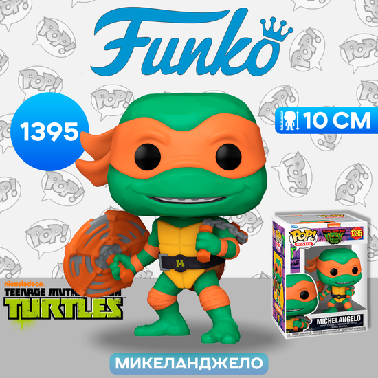 Фигурка Funko POP! Movies TMNT Mutant Mayhem Michelangelo (1395) 72336 / Фигурка Фанко ПОП! по мотивам мультсериала "Черепашки-ниндзя", Микеланджело