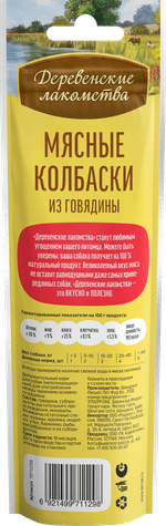 ДЕРЕВЕНСКИЕ ЛАКОМСТВА Мясные колбаски из говядины для собак, 45 г