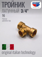 Тройник латун 3/4 Г. х 3/4 Ш. х 3/4 Г.  ViEiR  (80/5шт)