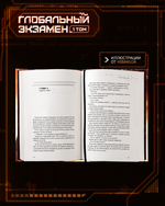 Глобальный экзамен. Том 1