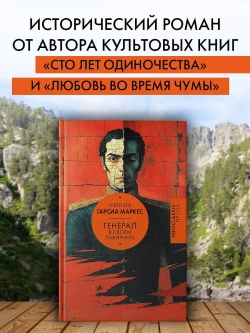 Генерал в своем лабиринте