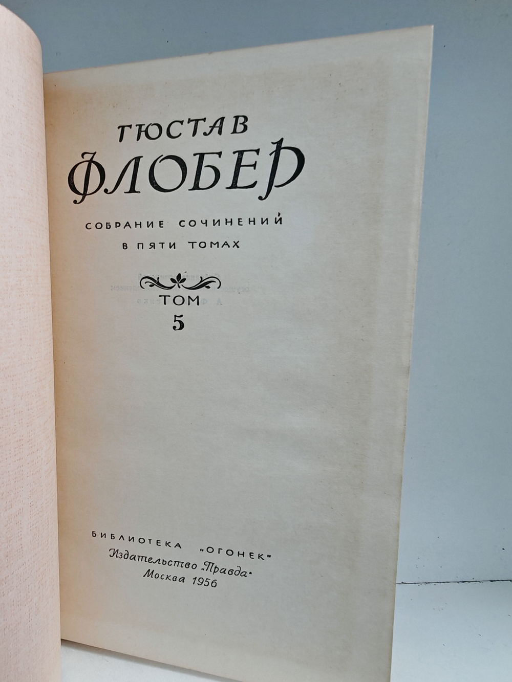 Гюстав Флобер. Собрание сочинений в пяти томах. Том 5