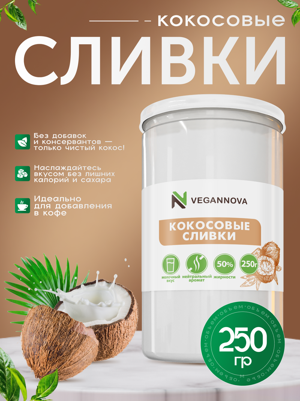 Кокосовые сливки (250 гр)