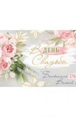 Конверт для денег 170х82 мм. золотая фольга "В День Свадьбы! Большого счастья Вашей семье!" (Сфера)