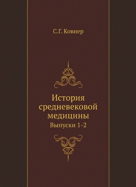 История средневековой медицины. Выпуски 1-2 | С.Г. Ковнер