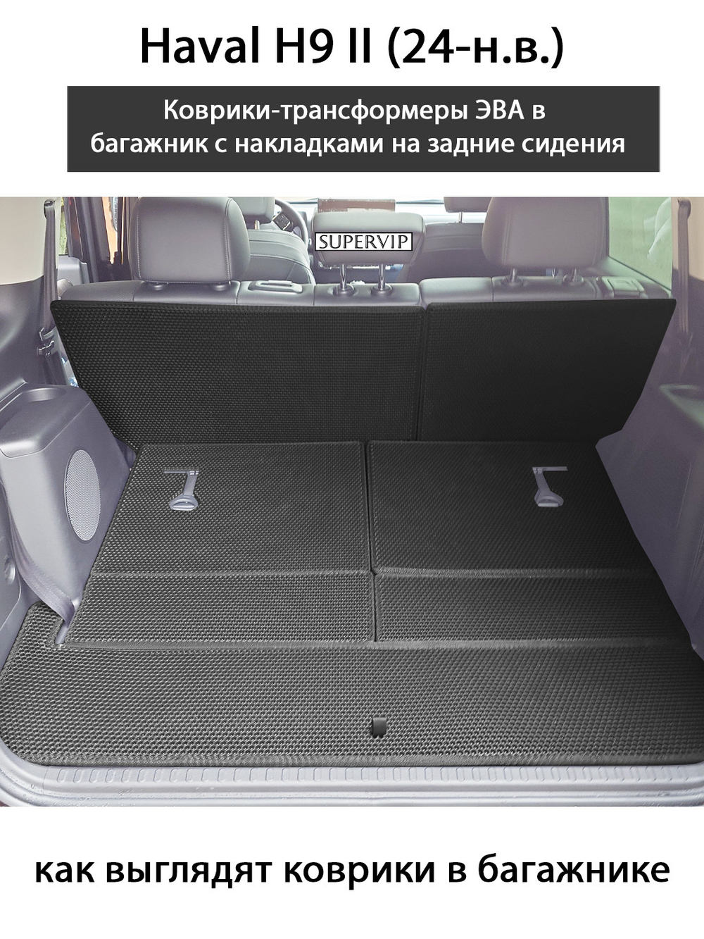 Коврики-трансформеры ЭВА в багажник с накладками на задние сидения для Haval H9 II (24-н.в.)