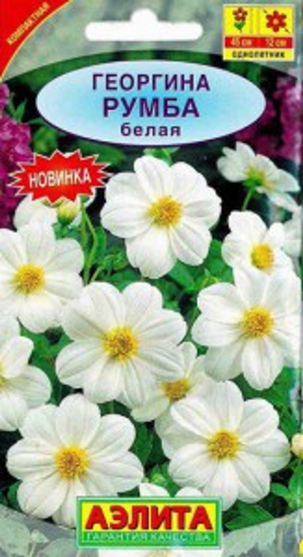 Георгина Румба белая 0,3гр Аэлита
