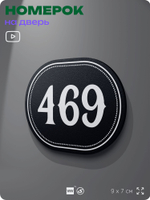 Номерок на дверь квартиры 469, для кабинета, офиса, шильдик 9 х 7 см, черный, Айдентика Технолоджи