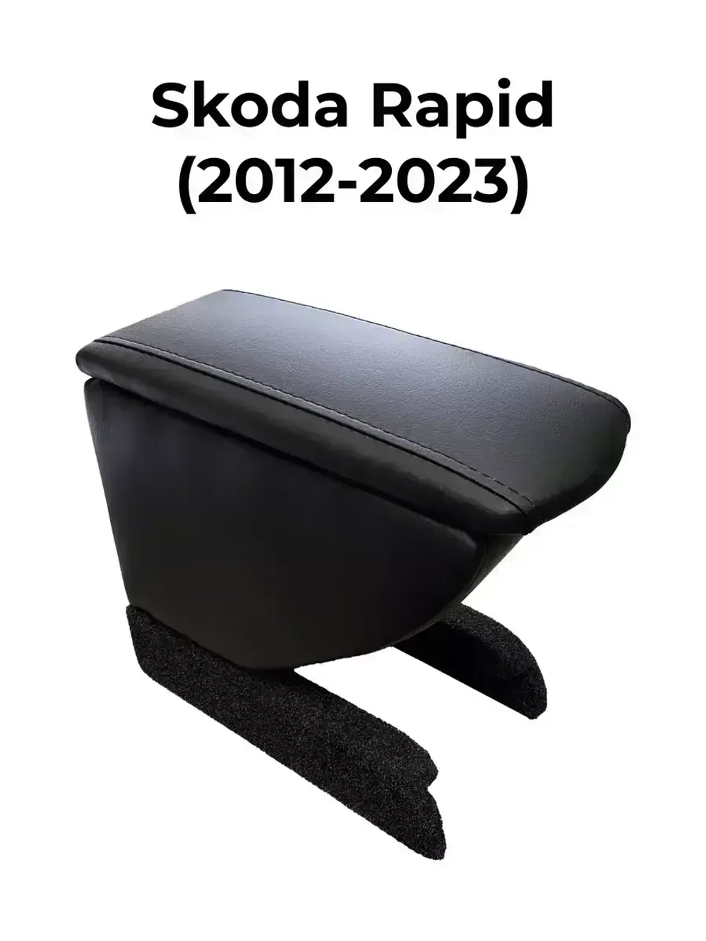 Подлокотник Шкода Рапид (2012-2023)