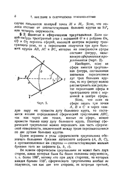 Сферическая тригонометрия | Н.Н. Степанов
