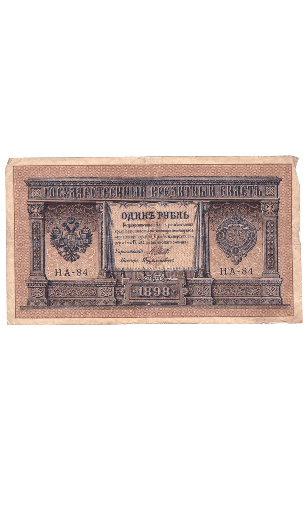 1 рубль 1898 года НА - 84 (управляющий Шипов/кассир Дудолькевич) F-VF