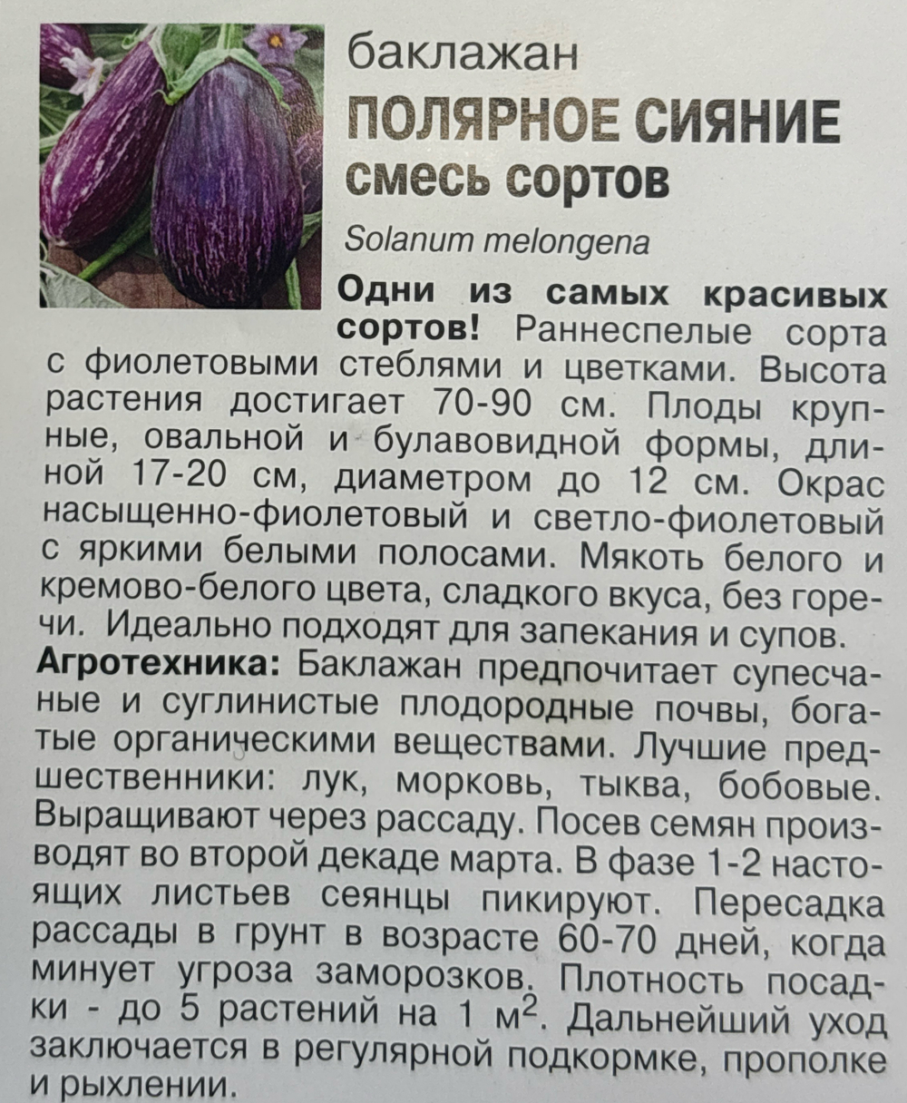 Баклажан Полярное Сияние см, 0,2г., Урожай Удачи СМБАК-32