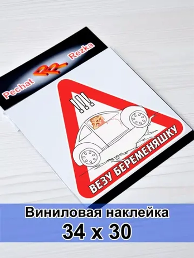 Наклейка - В машине беременная
