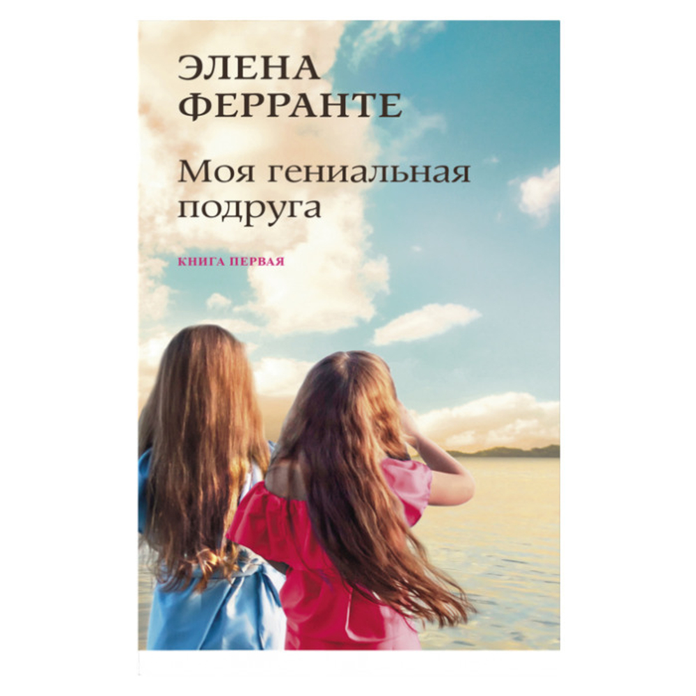 Моя гениальная подруга
(Книга первая из серии
"Неаполитанский квартет")