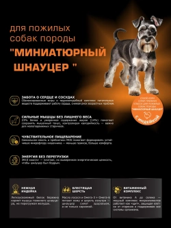Корм для Миниатюрный шнауцер 7+, с индейкой, 12 кг