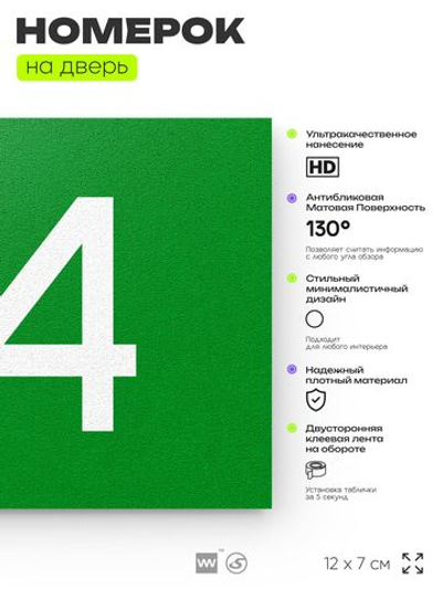 Номер на дверь квартиры 114, табличка на дверь для офиса, кабинета, аудитории, склада, зеленая 120х70 мм, Айдентика Технолоджи