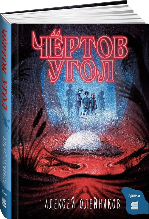 Чертов угол