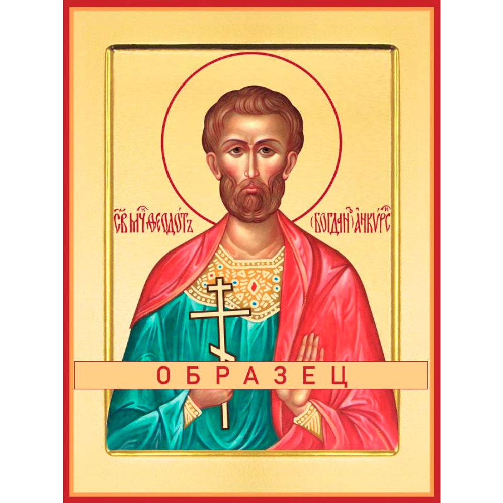 Мученик Феодот Мч-158 (мч/Ф/6/1)