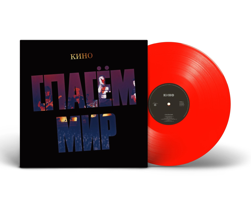 LP: КИНО — «Спасём Мир» (1986/2022) [Limited Transparent Red Vinyl]