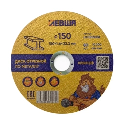 Круг отрезной по металлу 150 x 1.6 x 22мм, 10 штук , F60 Диск отрезной для болгарки, комплект, Левша