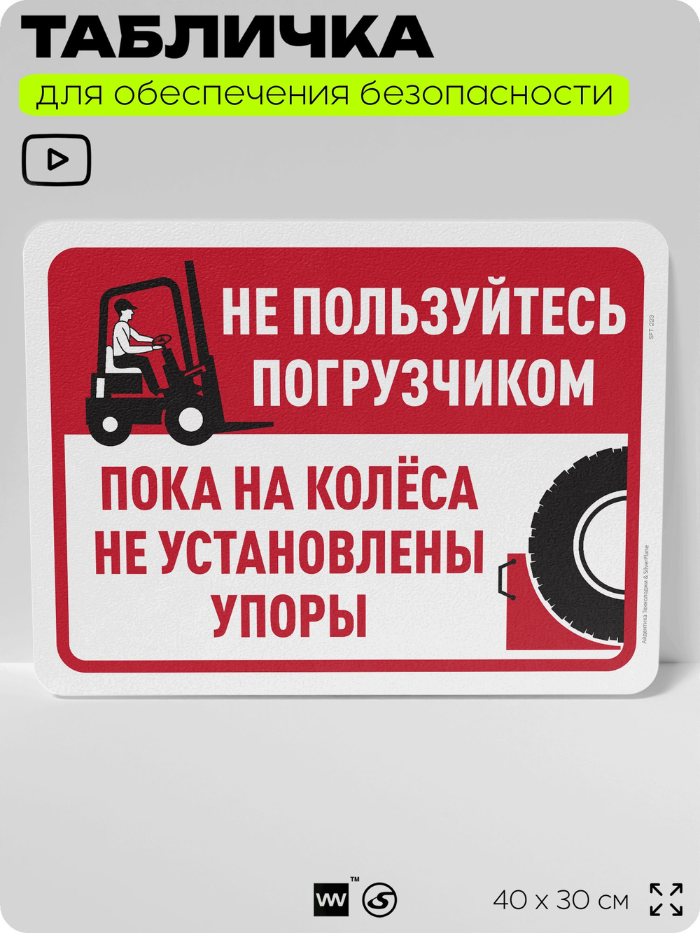 Табличка для обеспечения безопасности "Не пользуйтесь погрузчиком, пока не установлены упоры на колеса", для офиса, по охране труда для предприятия, организаций, 40х30 см, Айдентика Технолоджи