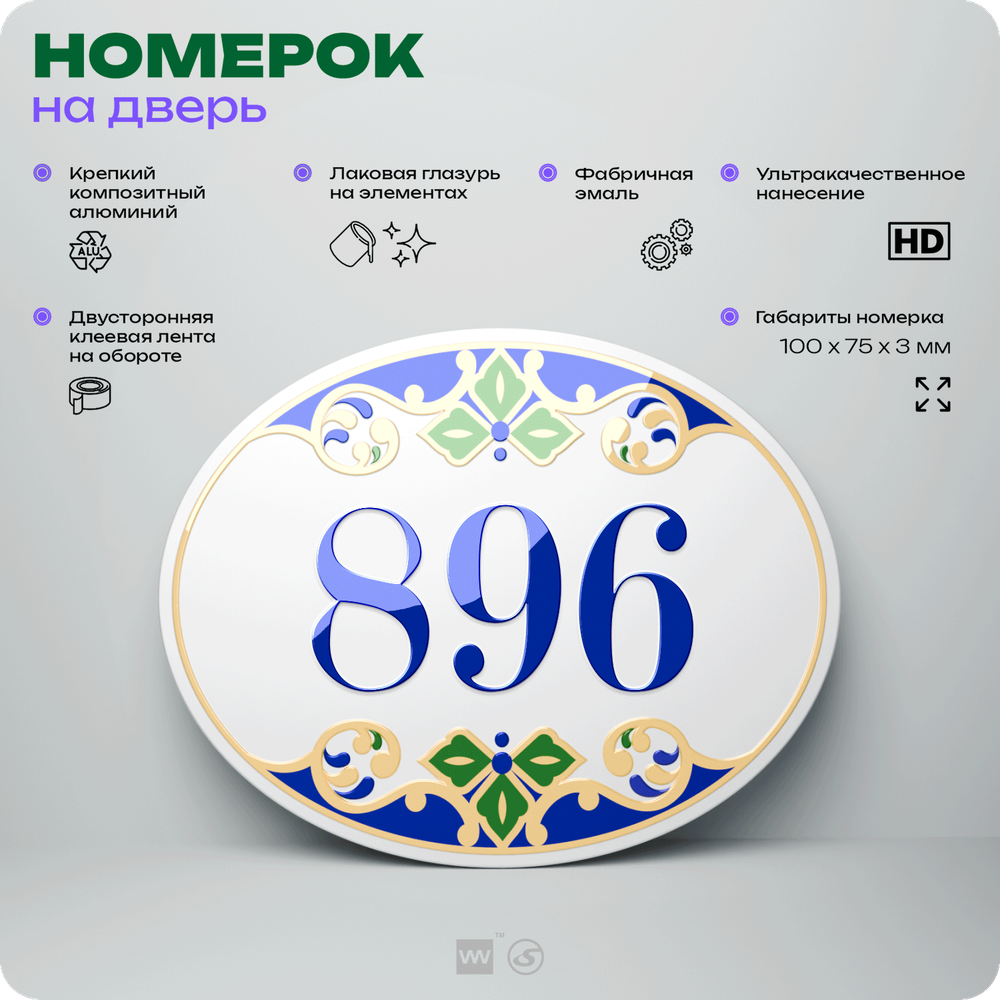 Номер на дверь квартиры 896, для кабинета, офиса, в средиземноморском стиле, шильдик 10 х 7,5 см, белый, Айдентика Технолоджи