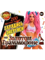Зарядись энергией на Золотом Граммофоне (200 х-в) (CD-MP3)