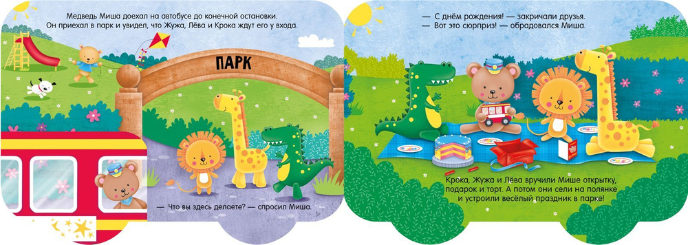 Книжка-машинка. С днём рождения!