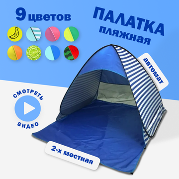 Палатка 2-местная пляжная автоматическая 150х165х110см / тент от солнца (автомат не требует сборки) (Синяя полоска)