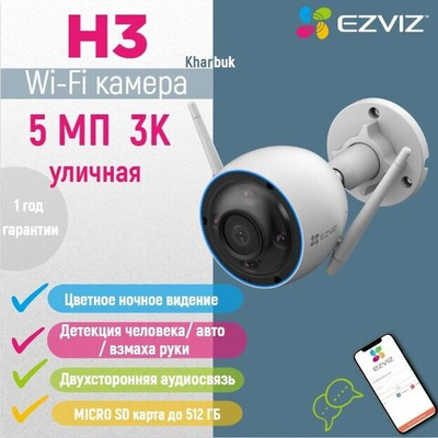 Ezviz CS- H3 (5MP, 4 mm) 3K МП Wi-Fi камера c распознаванием людей и авто