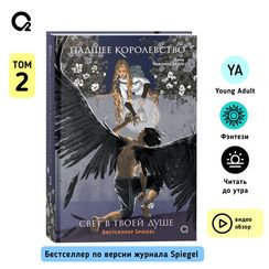 Падшее королевство. 2. Свет в твоей душе