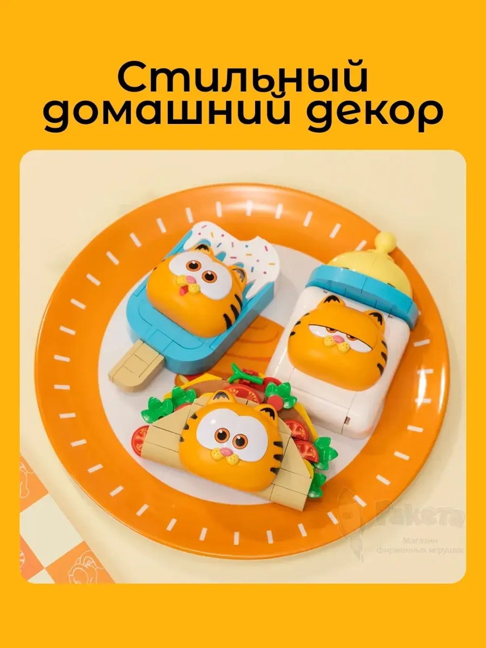 3Д Конструктор Гарфилд Магнит Тако Кот