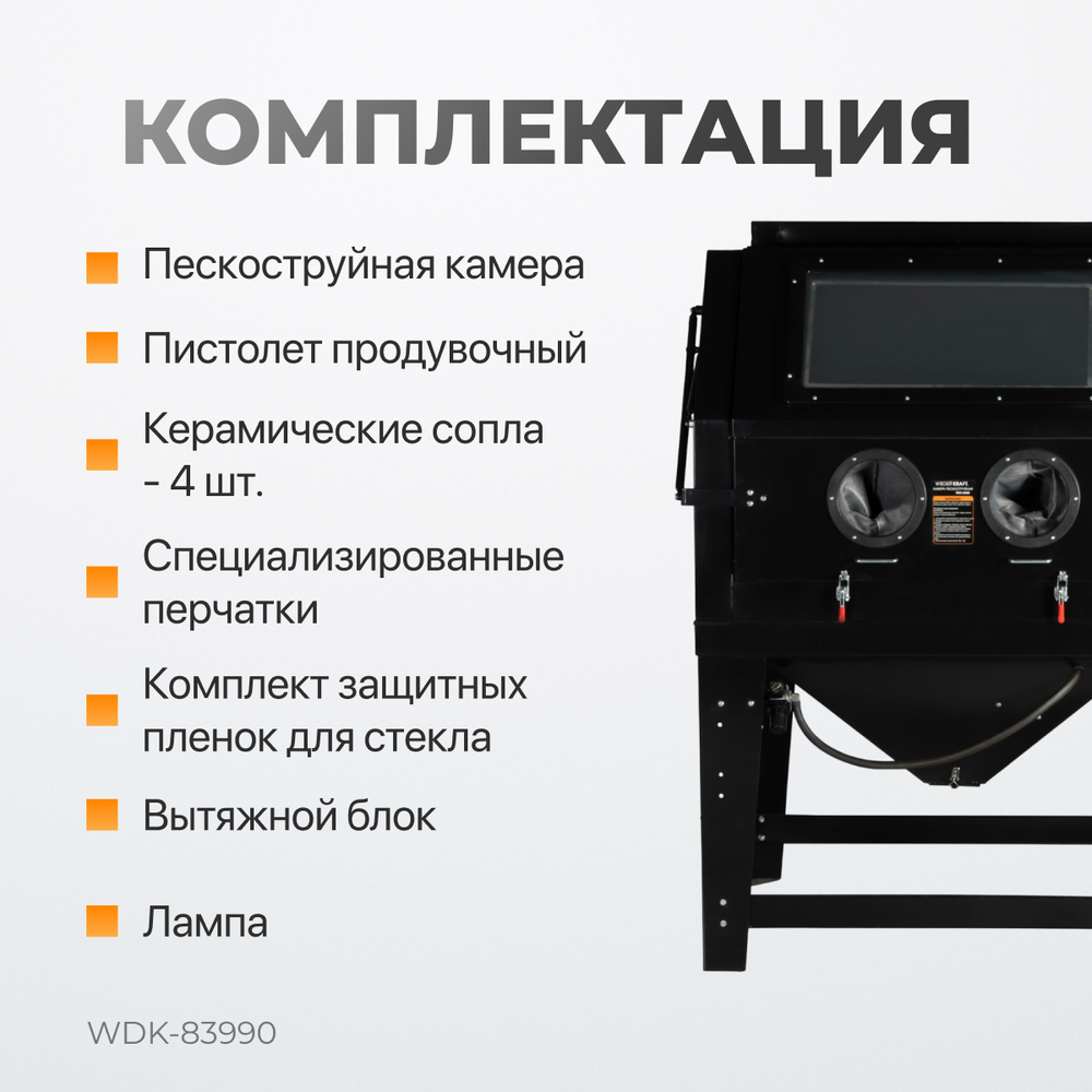 WDK-83990 Пескоструйная камера, 990 л