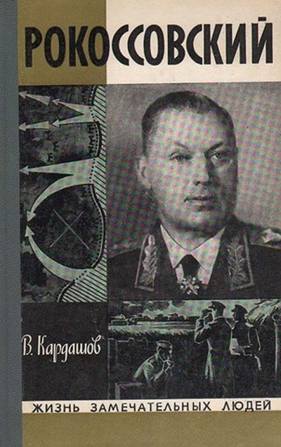 Рокоссовский
