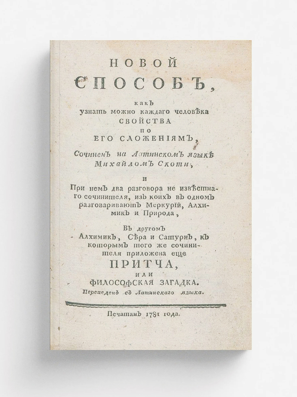 Новой способ, как узнать можно каждаго человека свойства по его сложениям | Майкл Скот