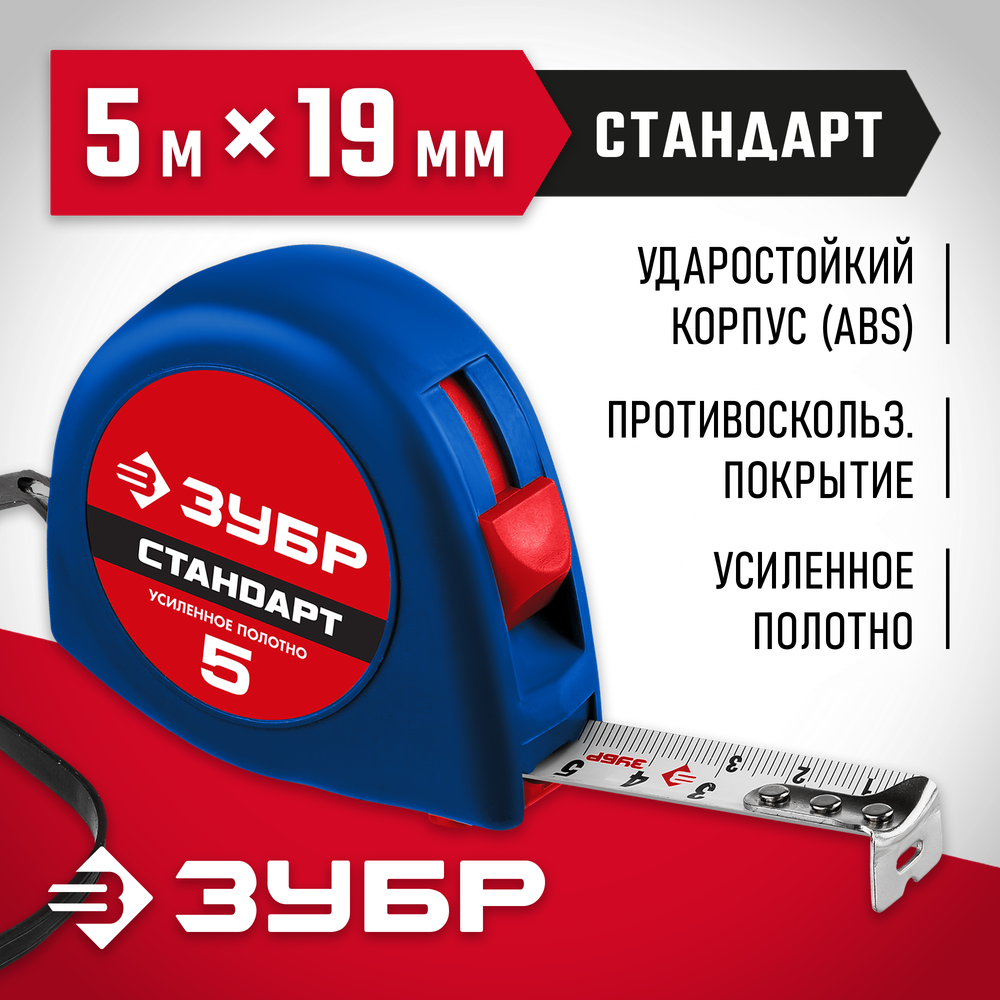 ЗУБР СТАНДАРТ 5 м х 19 мм, рулетка (34016-5)