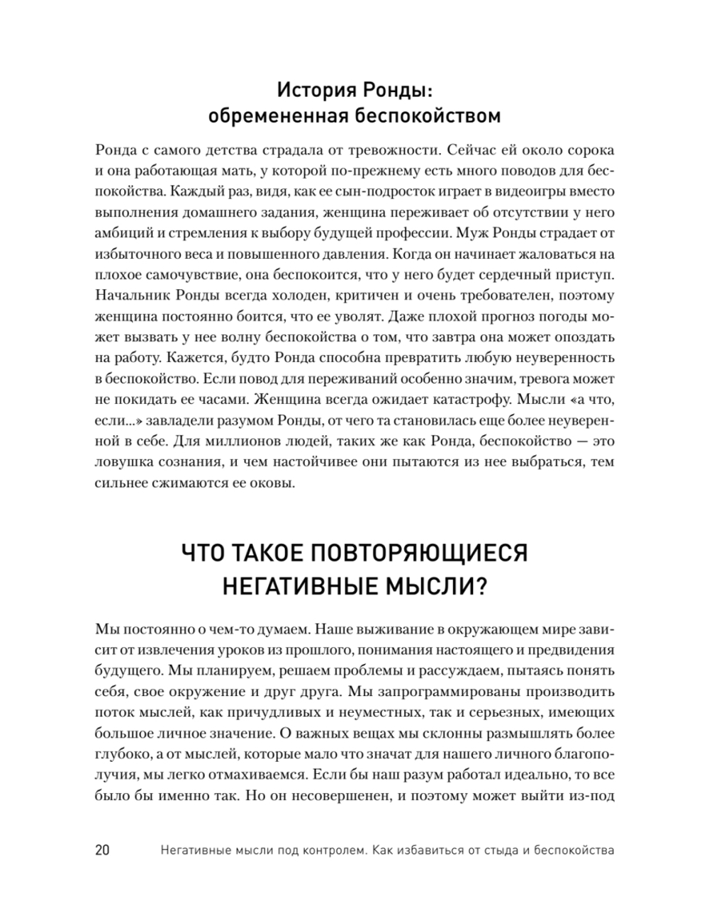 Негативные мысли под контролем. Как избавиться от стыда и беспокойства