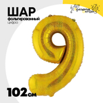 Шар фольгированный Цифра 9 102 см (Золотой)