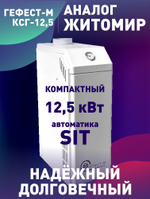 Котел газовый напольный Гефест-М КСГ-12,5 автоматика SIT,одноконтурный (только отопление) (d100), аналог Житомир