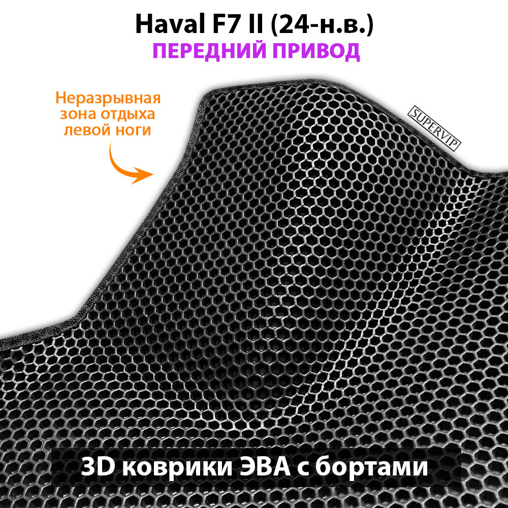 Автомобильные коврики ЭВА с бортами для Haval F7 II (24-н.в.) передний привод