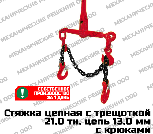 Стяжка цепная с трещоткой 21,0 тн, цепь 13,0 мм