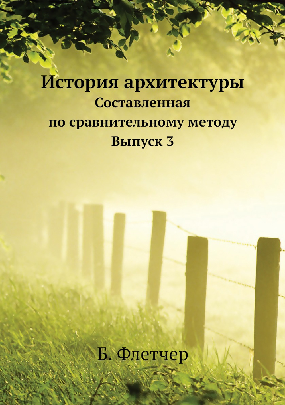 История архитектуры. Составленная по сравнительному методу Выпуск 3 | Б. Флетчер